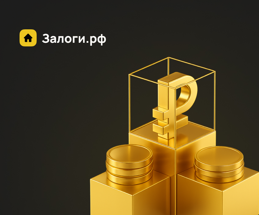 Залоговый рынок 2025